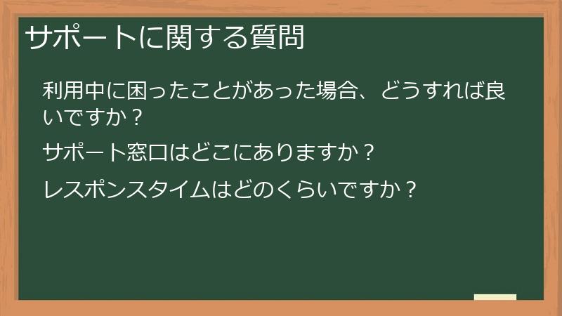 サポートに関する質問