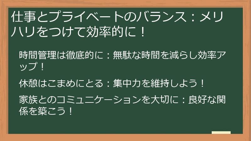 仕事とプライベートのバランス：メリハリをつけて効率的に！