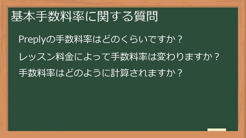基本手数料率に関する質問