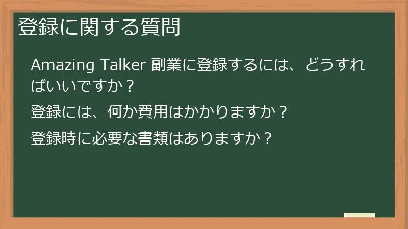 登録に関する質問