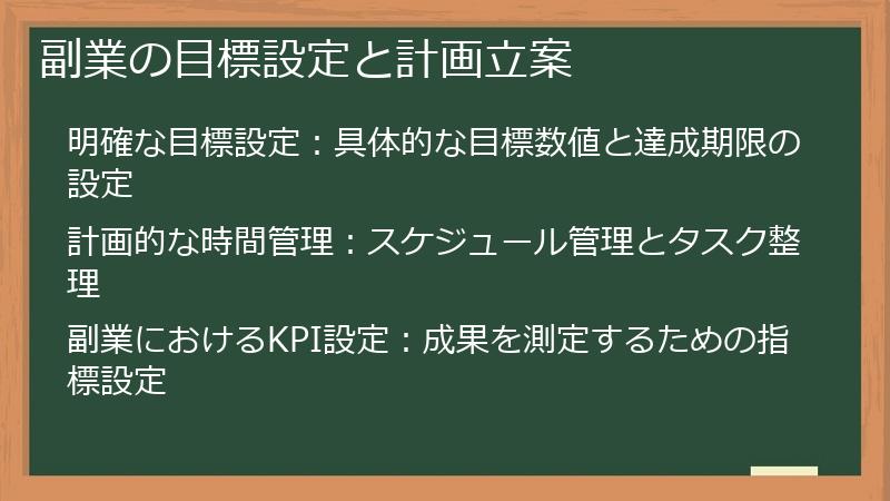副業の目標設定と計画立案