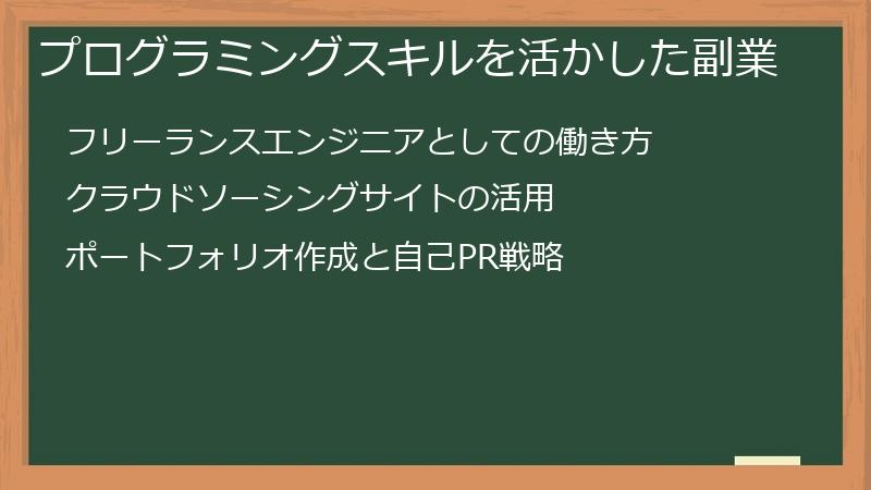 プログラミングスキルを活かした副業