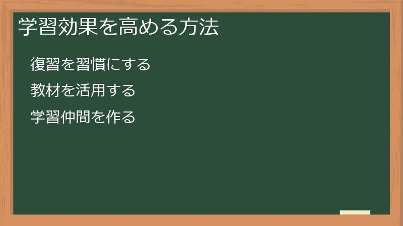 学習効果を高める方法