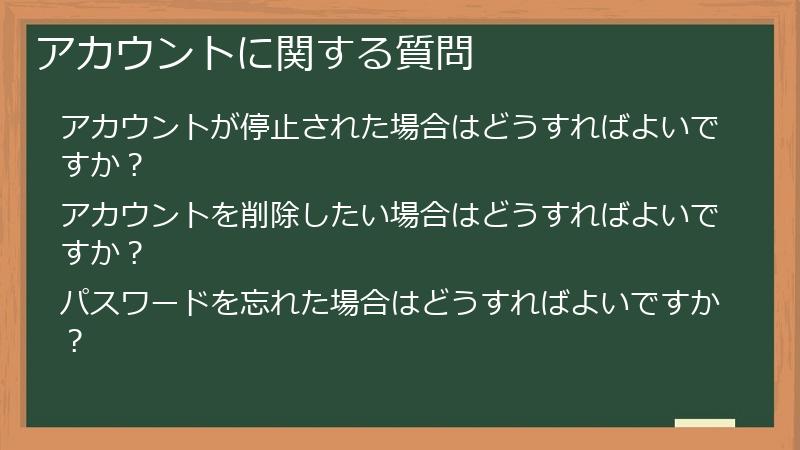 アカウントに関する質問