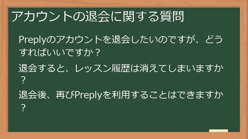 アカウントの退会に関する質問