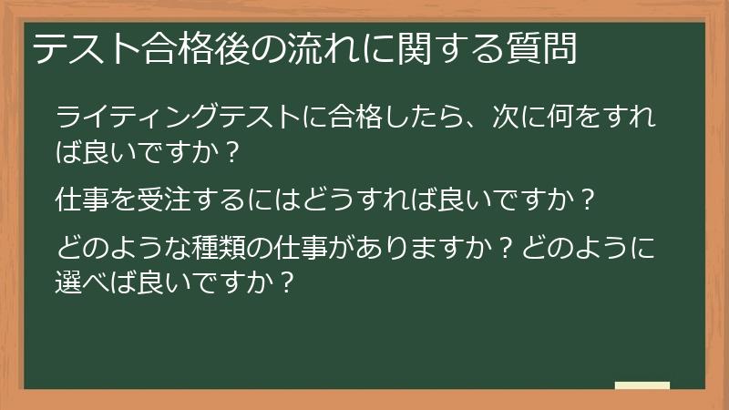 テスト合格後の流れに関する質問