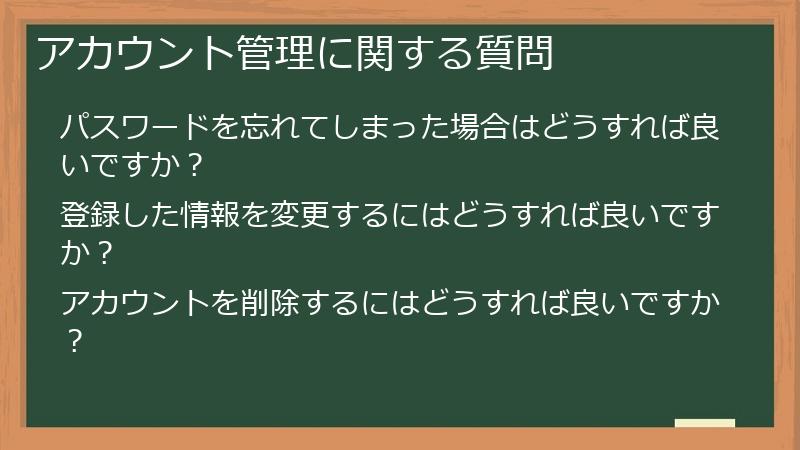 アカウント管理に関する質問