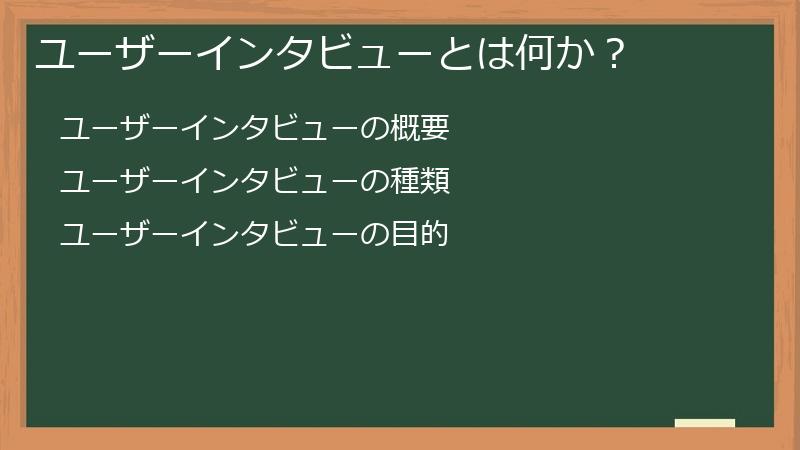 ユーザーインタビューとは何か？
