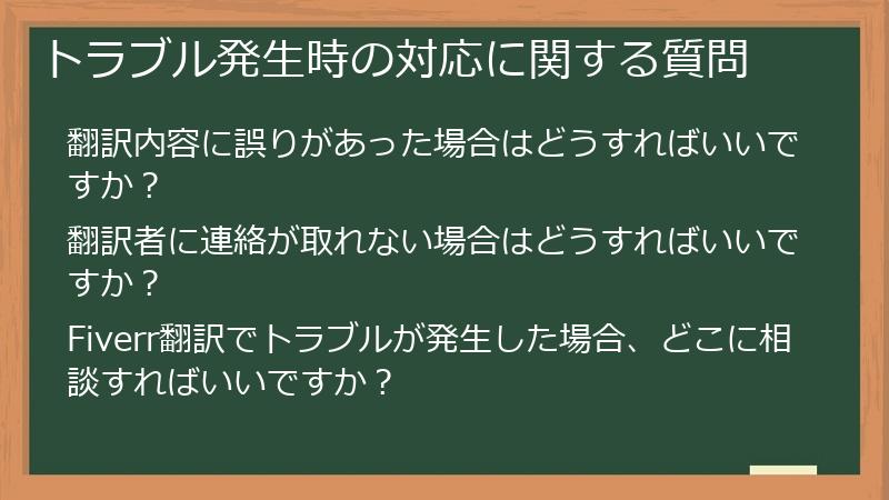 トラブル発生時の対応に関する質問