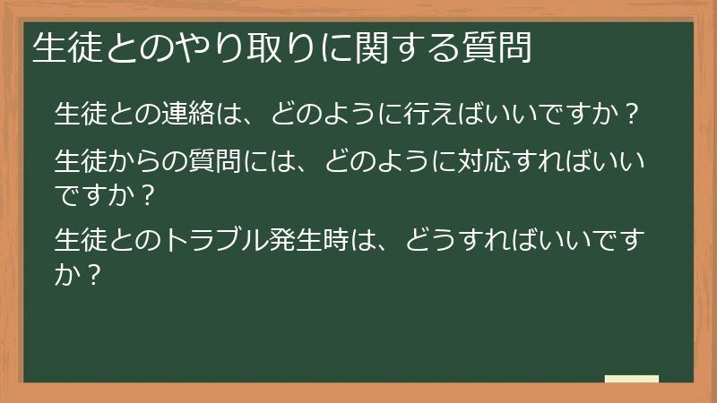 生徒とのやり取りに関する質問