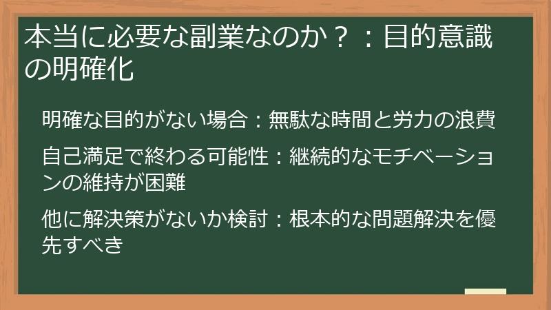 本当に必要な副業なのか？：目的意識の明確化