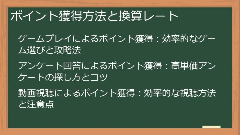 ポイント獲得方法と換算レート