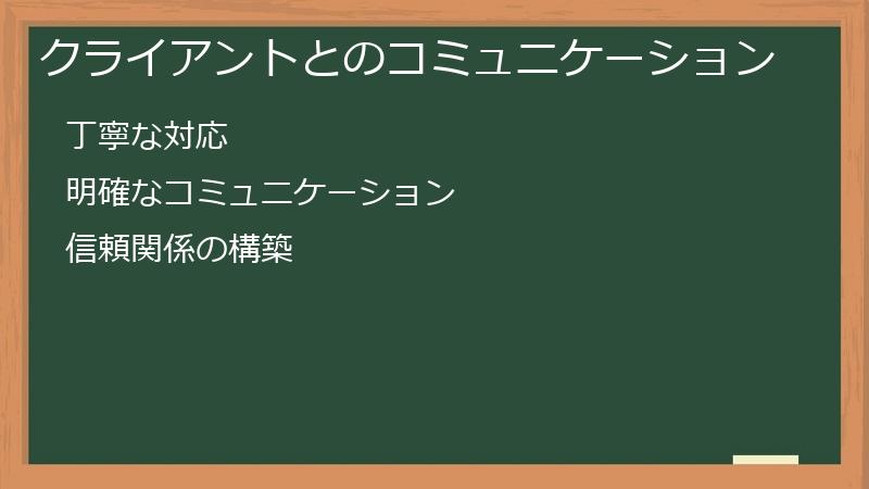 クライアントとのコミュニケーション