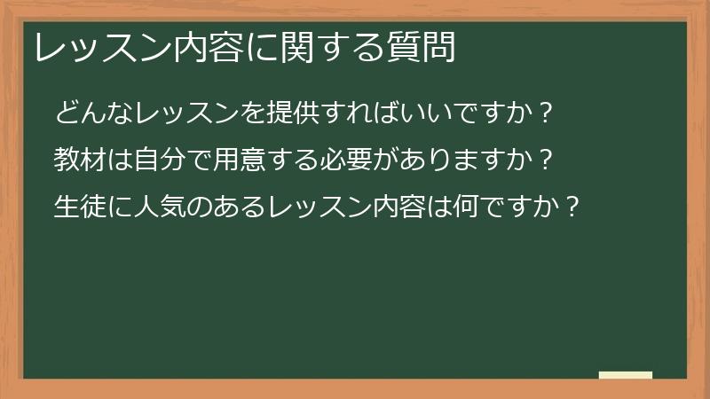 レッスン内容に関する質問
