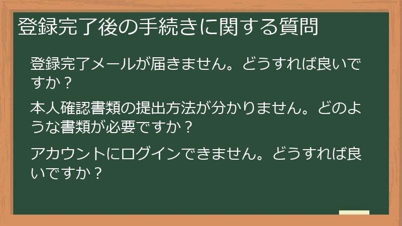 登録完了後の手続きに関する質問