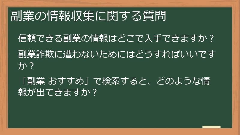 副業の情報収集に関する質問