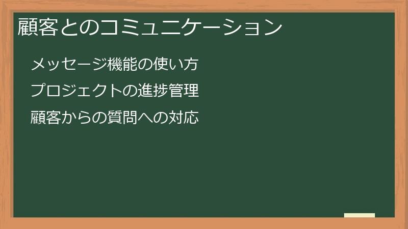 顧客とのコミュニケーション
