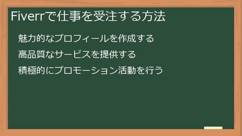 Fiverrで仕事を受注する方法