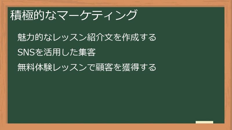 積極的なマーケティング