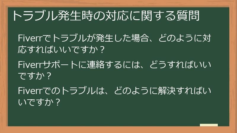 トラブル発生時の対応に関する質問