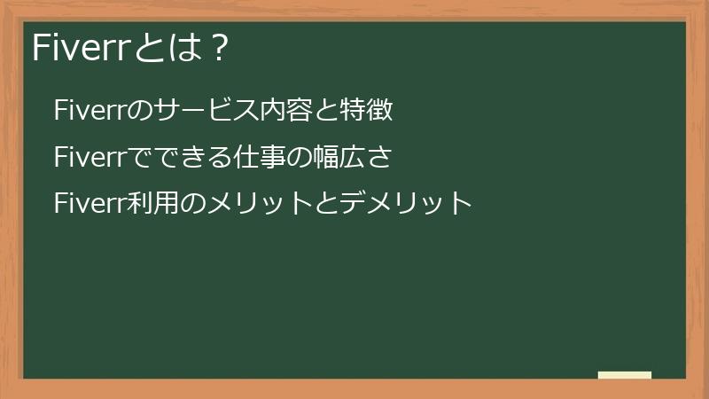 Fiverrとは？
