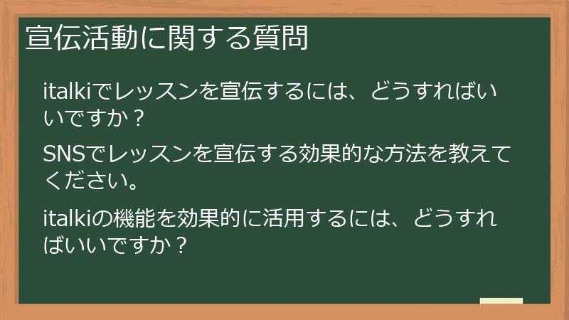 宣伝活動に関する質問