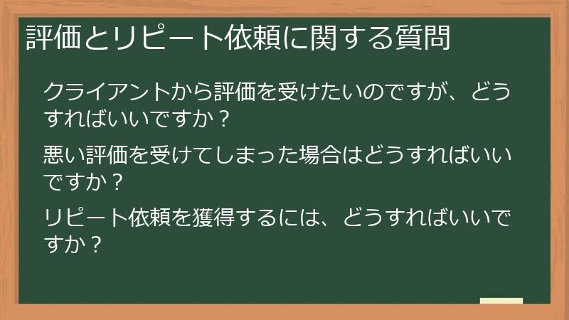 評価とリピート依頼に関する質問
