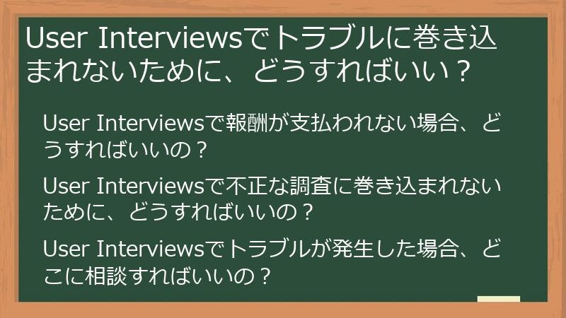 User Interviewsでトラブルに巻き込まれないために、どうすればいい？