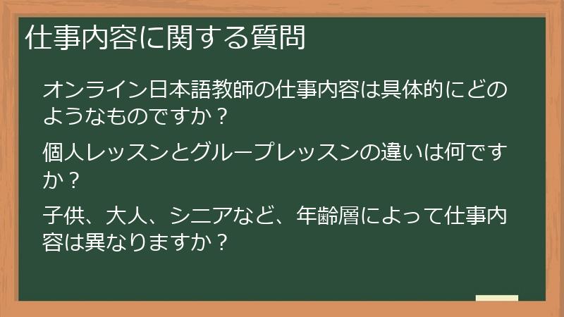 仕事内容に関する質問