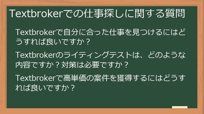 Textbrokerでの仕事探しに関する質問