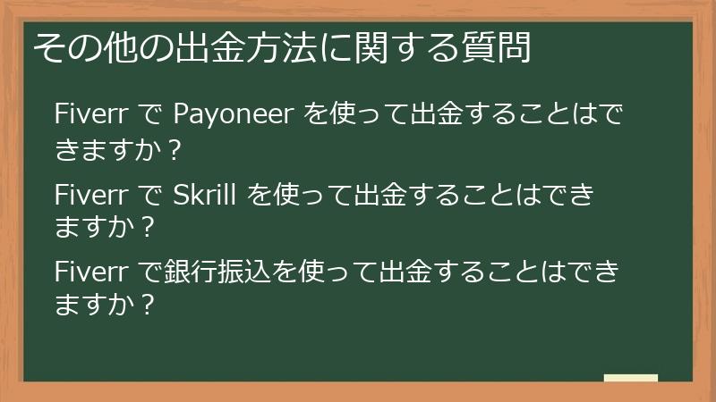 その他の出金方法に関する質問