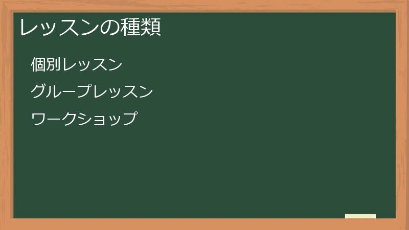 レッスンの種類