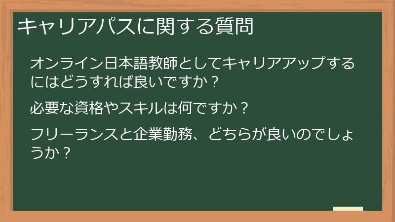 キャリアパスに関する質問