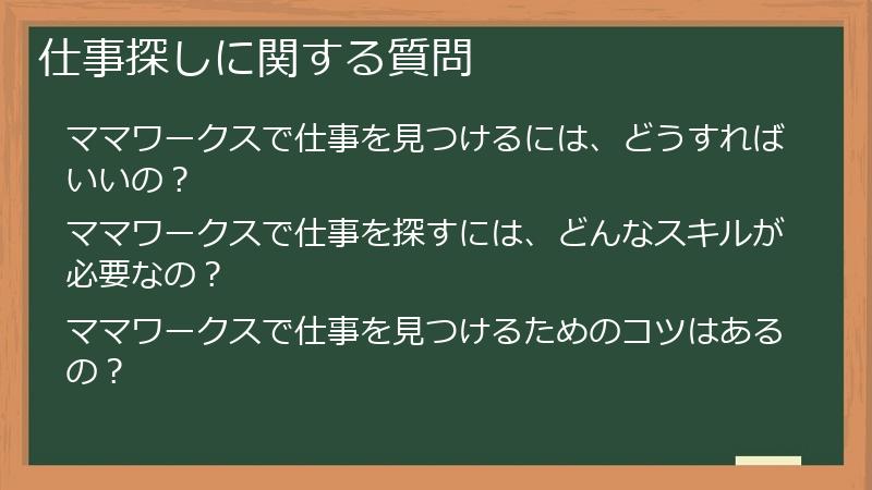 仕事探しに関する質問