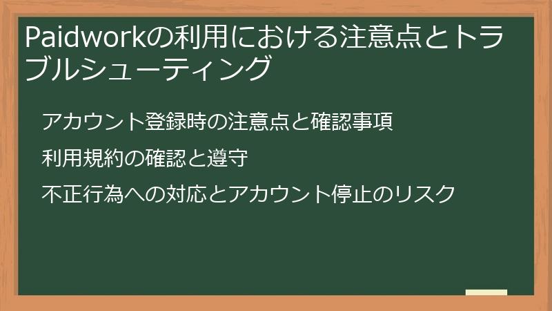 Paidworkの利用における注意点とトラブルシューティング