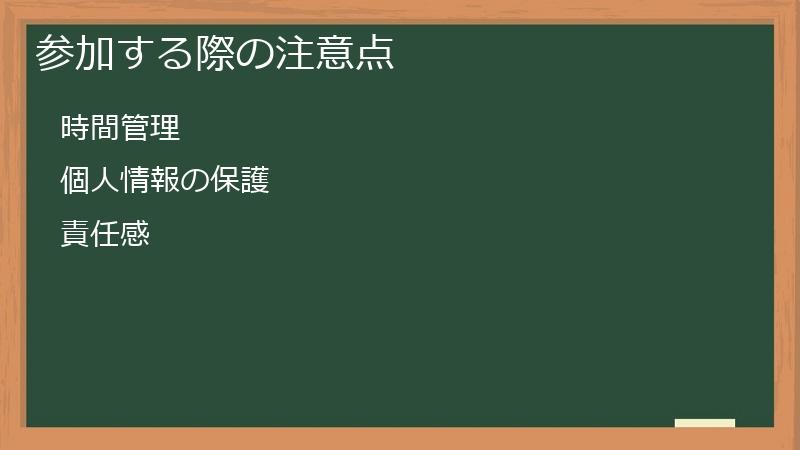 参加する際の注意点