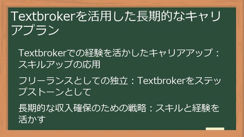 Textbrokerを活用した長期的なキャリアプラン