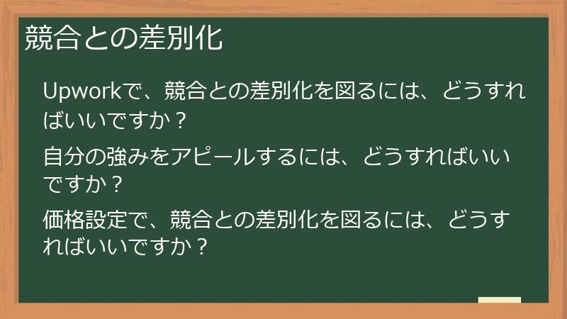 競合との差別化