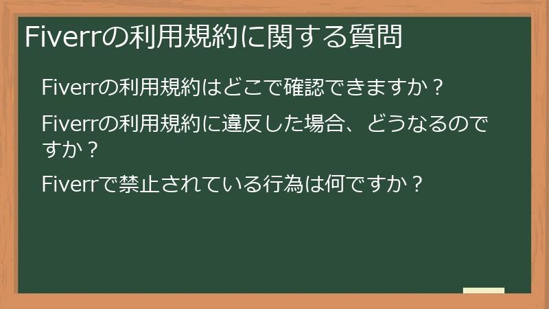 Fiverrの利用規約に関する質問