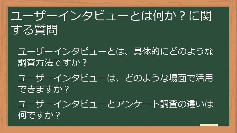 ユーザーインタビューとは何か？に関する質問