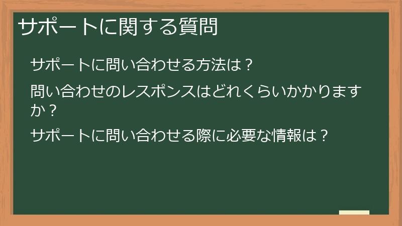 サポートに関する質問