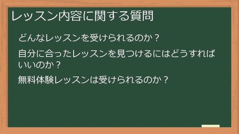レッスン内容に関する質問