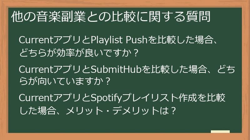 他の音楽副業との比較に関する質問