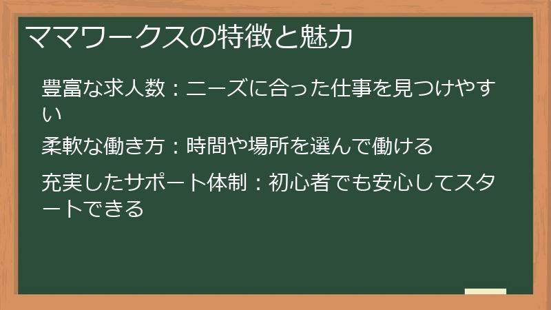 ママワークスの特徴と魅力