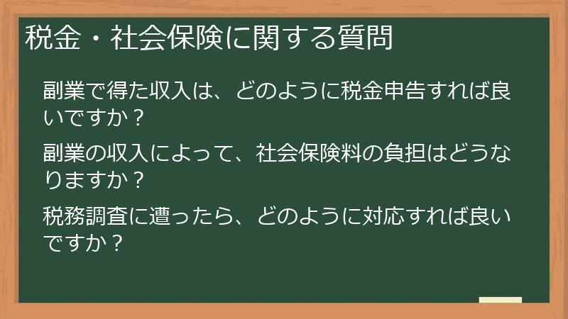 税金・社会保険に関する質問