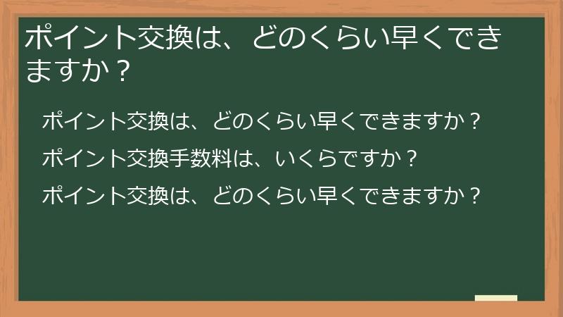 ポイント交換は、どのくらい早くできますか？