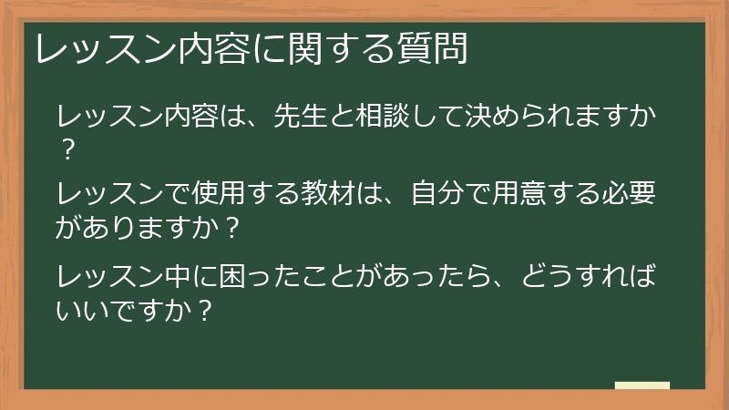 レッスン内容に関する質問