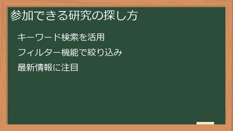 参加できる研究の探し方