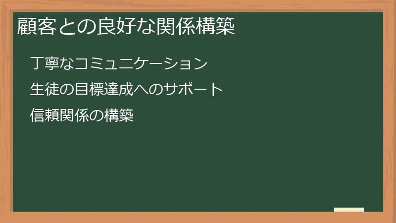 顧客との良好な関係構築