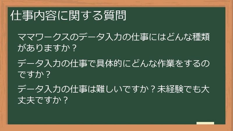 仕事内容に関する質問